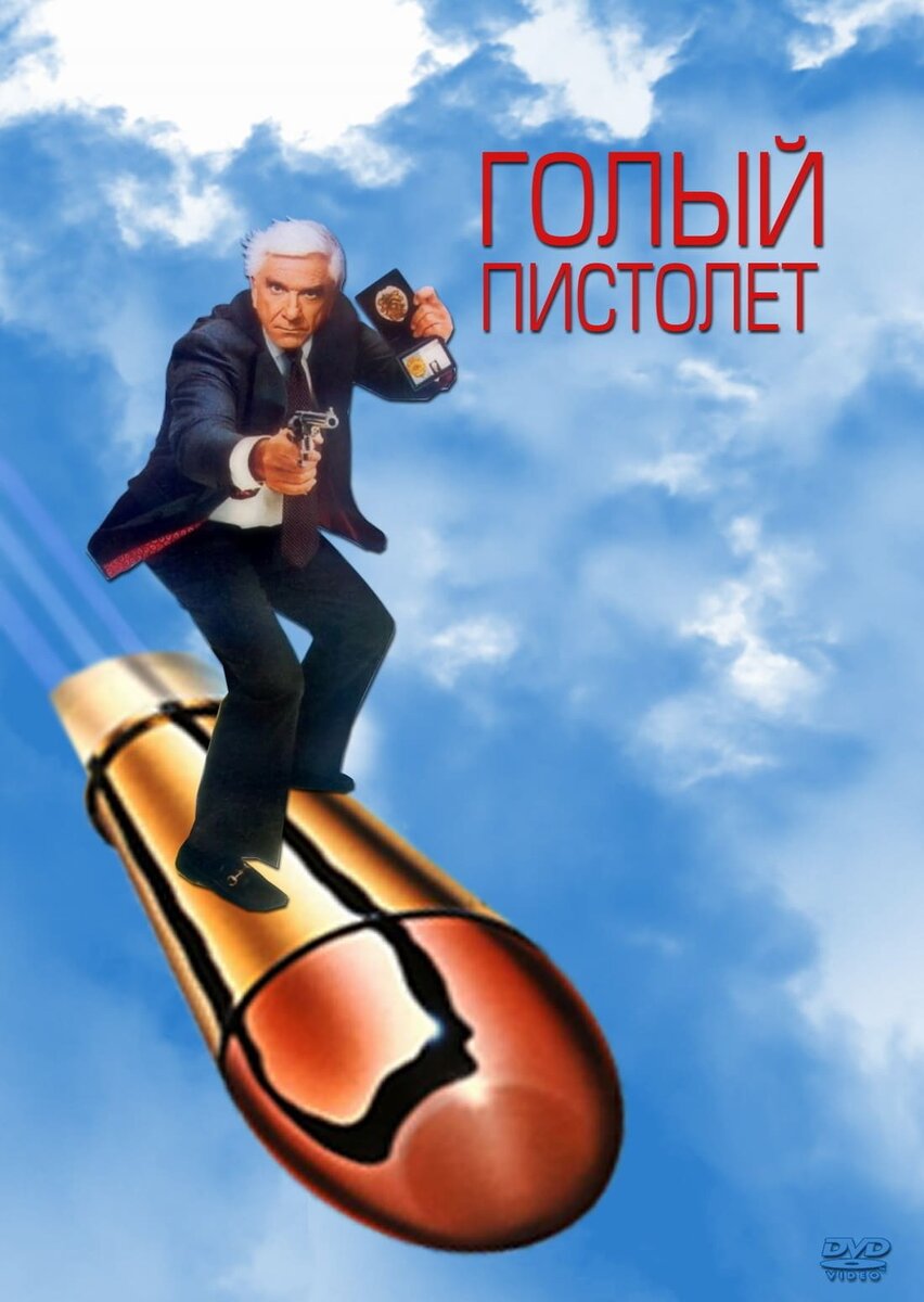 Режиссер: Дэвид Цукер. США. 1988.