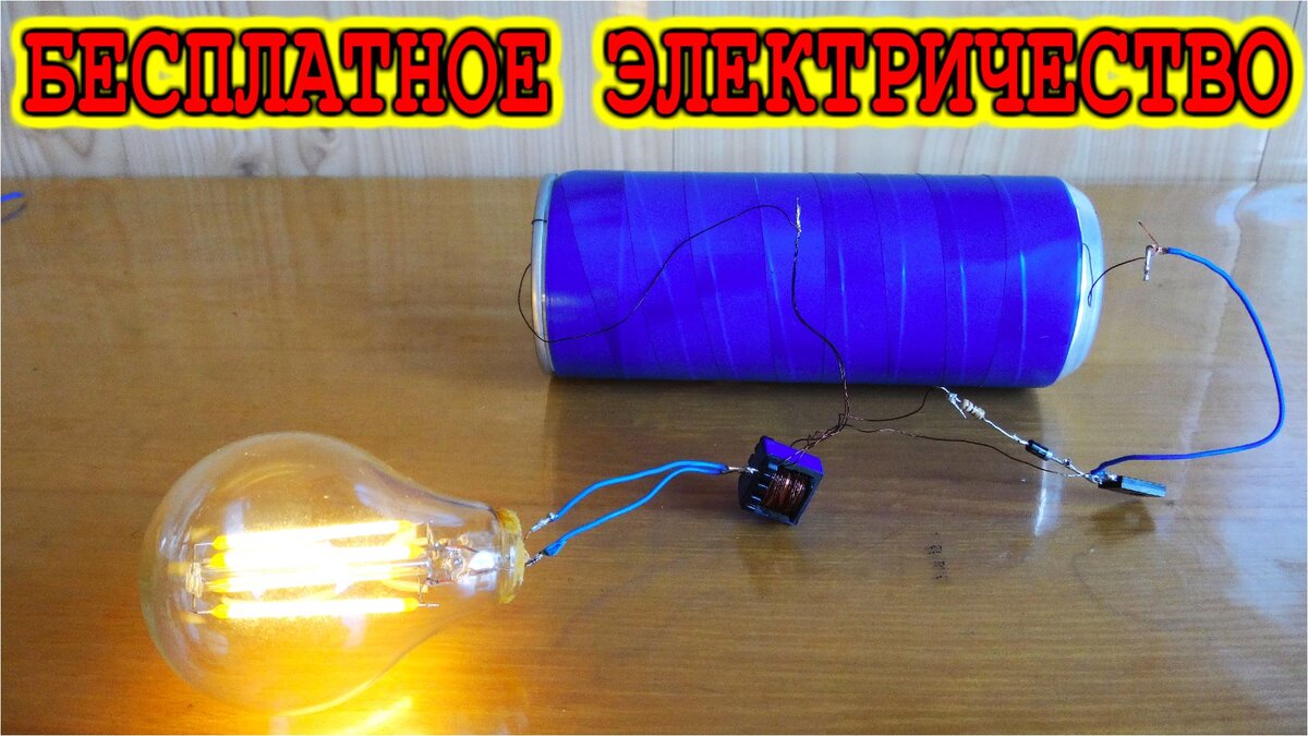 Пустая пивная банка питает филаментную лампочку