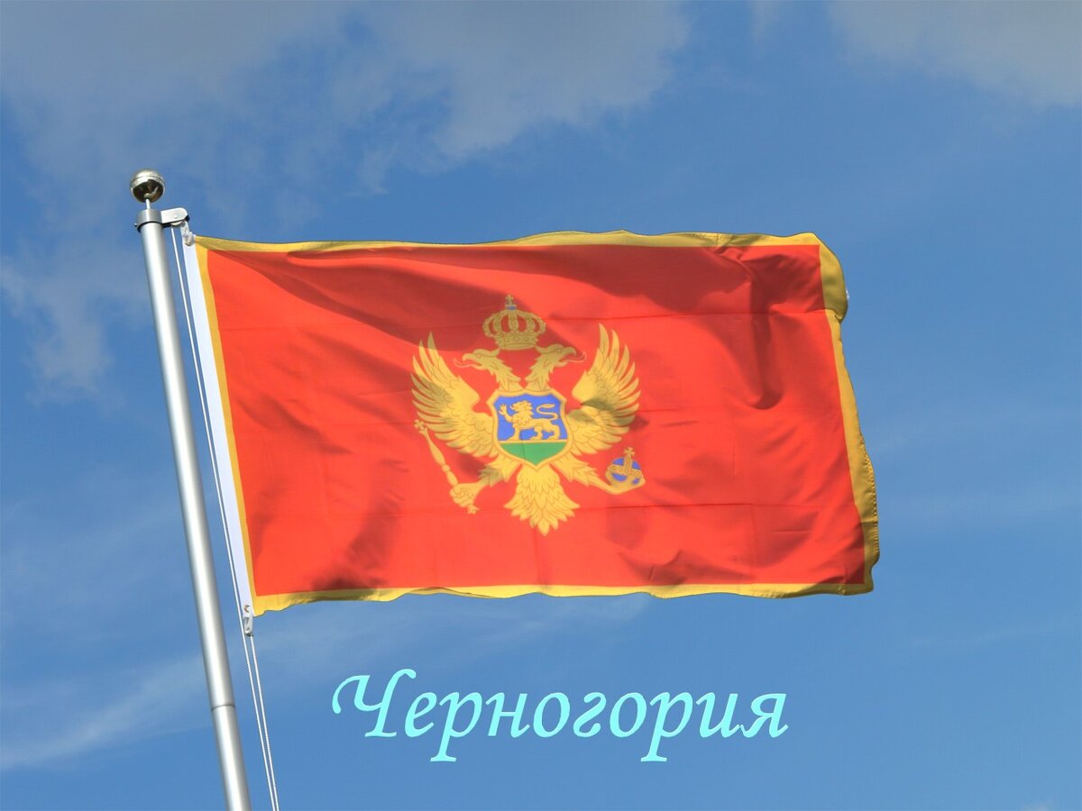 Это флаг Черногории. Маленькая страна на балканском полуострове, богатая древней архитектурой и разнообразной природой.