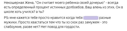 Этот "высокоинтеллектуальный" шедевр я отгребла, когда прокомментила статью девушки, задавшую вопрос "почему мужчин отпугивает ребенок от первого брака".  Такой стиль общения неприемлем для здорового человека, поэтому в этот блог я больше ни ногой.