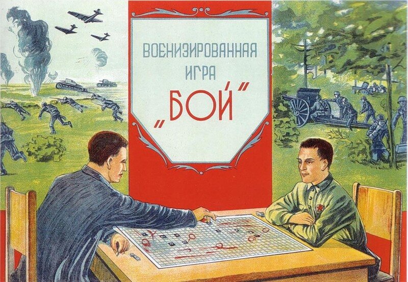 Версия ссср. Советские военные настольные игры. Игра сражение СССР. Настольные игры 1920х годов. Настольные игры 80-х годов.