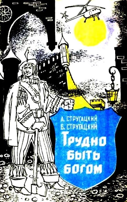 Братья стругацкие бог. Трудно быть Богом книга. Стругацкие трудно быть Богом иллюстрации. Стругацкий иллюстрации книги трудно быть Богом. Трудно быть Богом обложка.