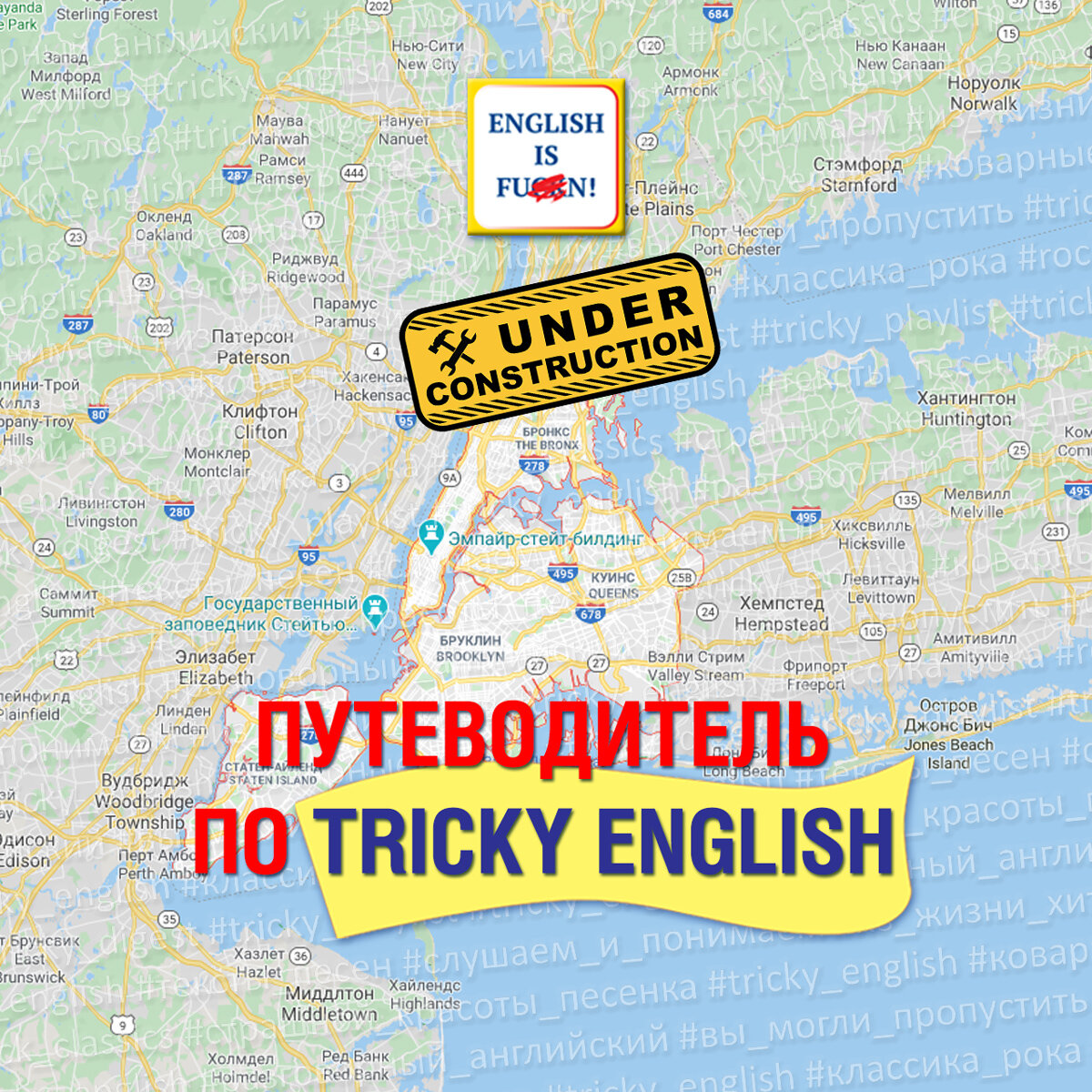 Путеводитель по Tricky English | Tricky English | Дзен