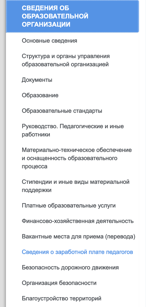 Сведения о заработной плате педагогов