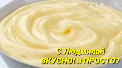 Заварной крем. Что я делаю, чтобы он получился вкусный и интересный (даже необычный)