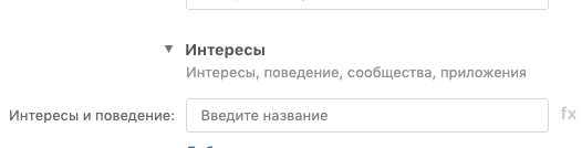 Скрин из рекламного кабинета, где найти широкие настройки по интересам