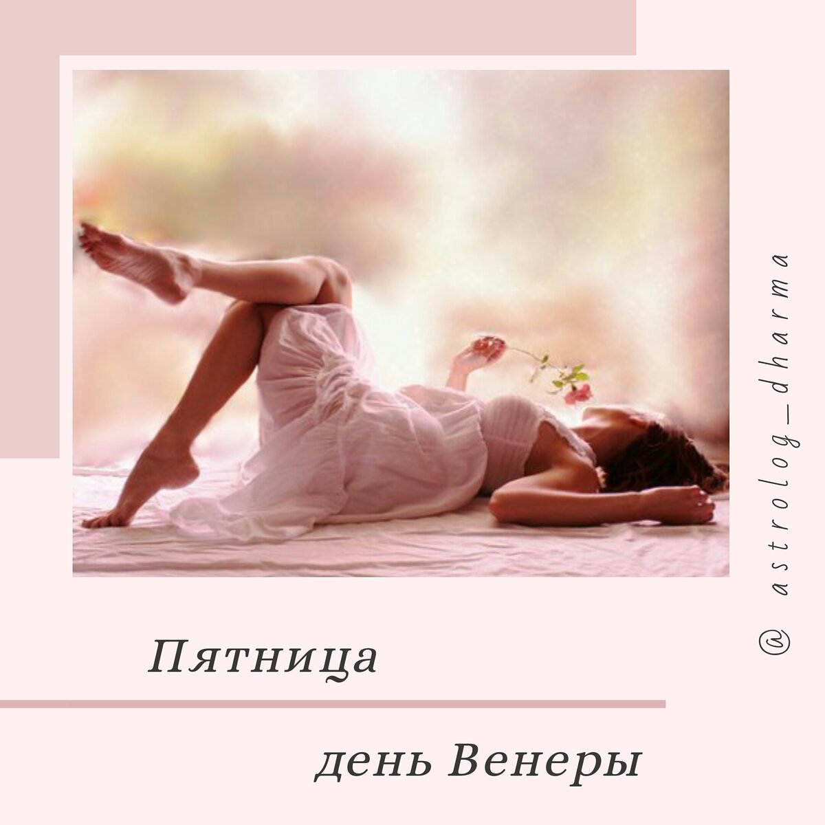 Венера - это планета Любви! Любовь - подобно дыханию, способна пробудить от сна, растопить лёд в сердцах людей! Любовь даёт вкус жизни!
Возникает желание творить! В творчестве рождается музыка, поэзия, танцы!
Рождается искусство и все самое прекрасное, что есть в этом мире!
Венера - это наслаждение и удовольствие.
Венера - это милосердие и сострадание.
Венера в карте мужчины - его женщина, жена, любовница.
⠀
Люди рождённые в пятницу (день начинается с рассветом, заканчивается следующим рассветом) красивые, творческие, любят белый цвет, обладают чувством красоты. Они стараются следовать правильным путем.
Венера в их гороскопе отвечает за здоровье и жизненную энергию - прану. Важно развивать ту сферу жизни, где Венера находится, это будет увеличивать ваши сили.
⠀
Венера – это планета любви, красоты, творчества.
Число Венеры 6.
Направление: Юго-восток
Созвездия: Телец и Весы
Венера управляет лотосом и красиво цветущими деревьями.
Цвет Венеры белый и розовый, и другие пестрые цвета.
Ароматы: розы, жасмина.
Камень: брилиант
Металл: серебро
⠀
Есть ли среди наших читателей, те кто родился в пятницу? Поделитесь как в вашей жизни проявляется Венера.
⠀
С любовью, Астролог Дхарма