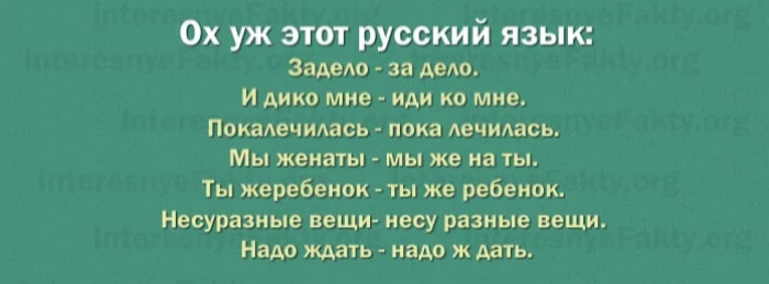 Особенности русского языка - подборка интернет.