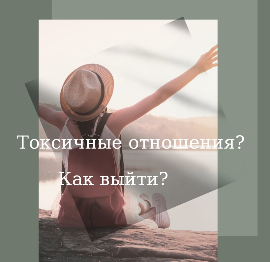 Вышла из токсичных. Выход из токсичных отношений. Признаки токсичного человека. Вышла из токсичных. Выход из токсичных отношений.
