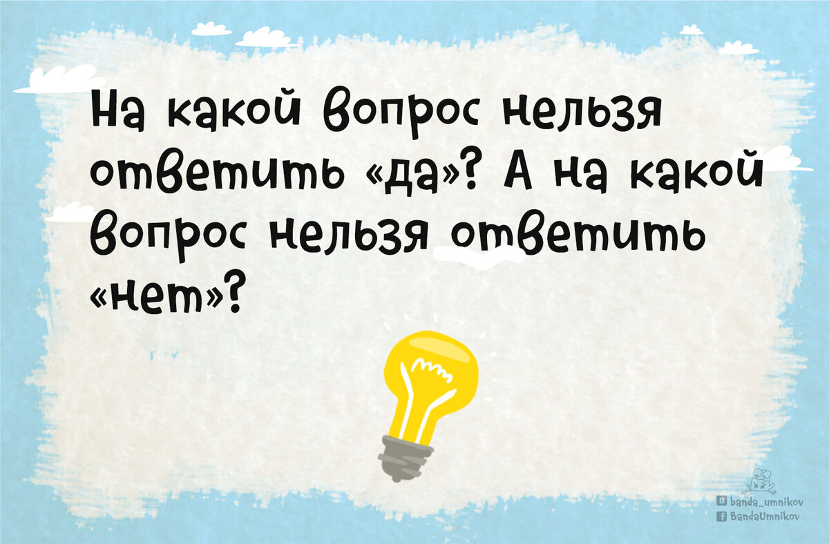 На какой вопрос нельзя ответить ДА? 🤓 [Есть ответ]