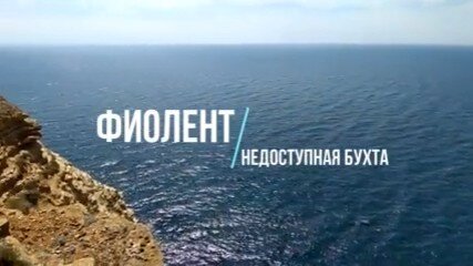 «Бухта Недоступная» - даже не пытайтесь попасть на её пляж