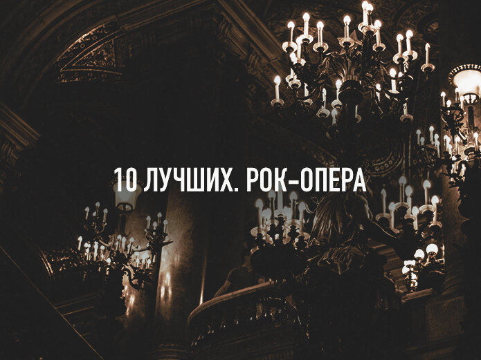 10 лучших рок-опер всех времен