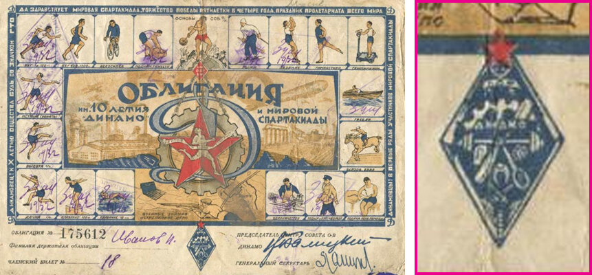 Динамовская "облигация" начала 1930-х годов.  Внизу приведена сложная эмблема ВФСО "Динамо".  Фото - https://static.auction.ru/