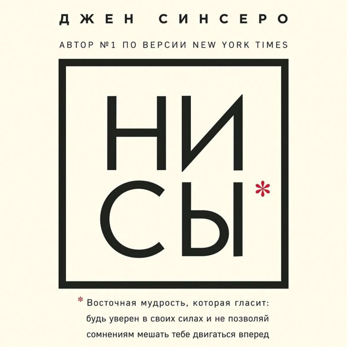 Если хочешь заполучить жизнь, которой никогда не жил, придется делать то, чего никогда не делал.