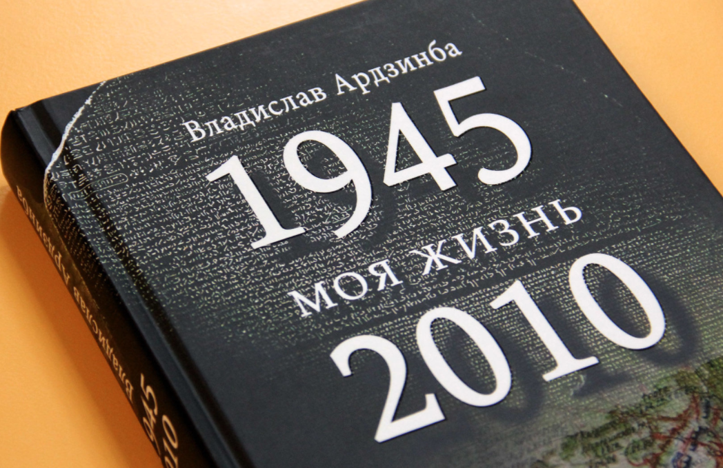 https://sputnik-abkhazia.ru/Abkhazia/20190514/1027353964/Knigu-memuarov-Vladislava-Ardzinba-vpervye-predstavili-v-Abkhazii.html