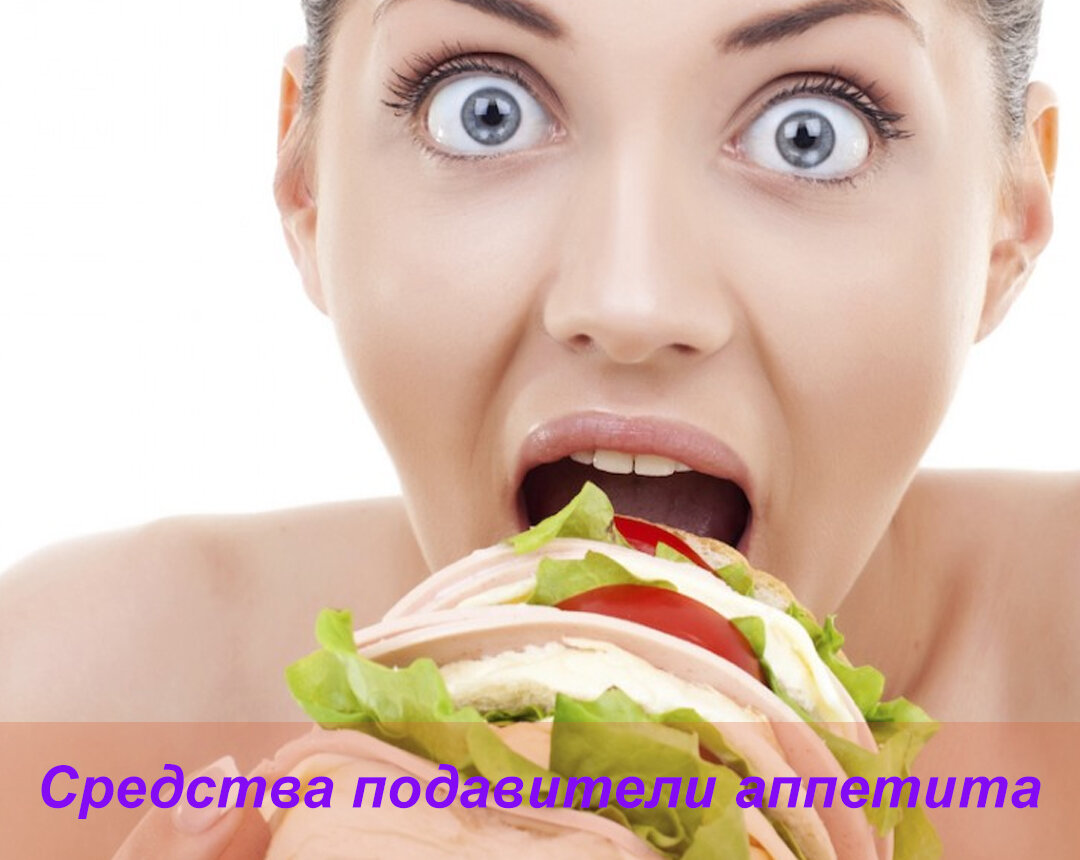 натуральные средства подавления аппетита