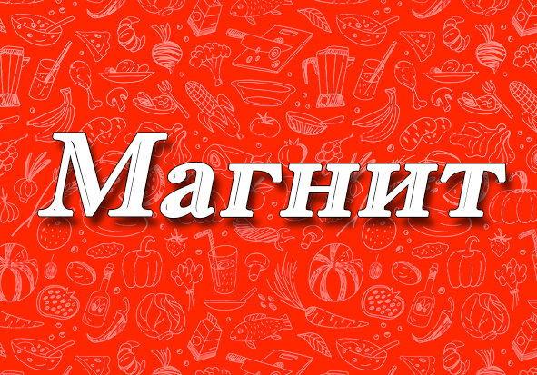 Магнит