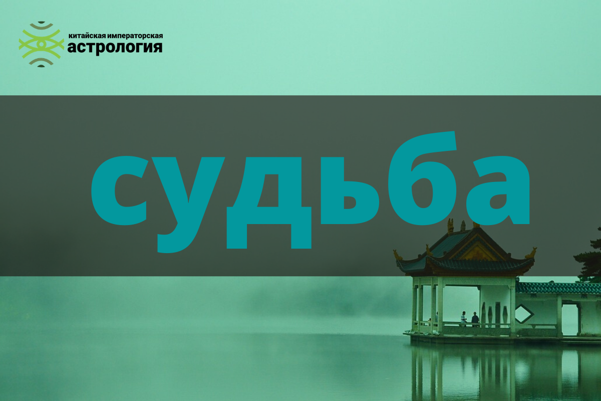 Судьба - определяющий фактор в китайской метафизике.