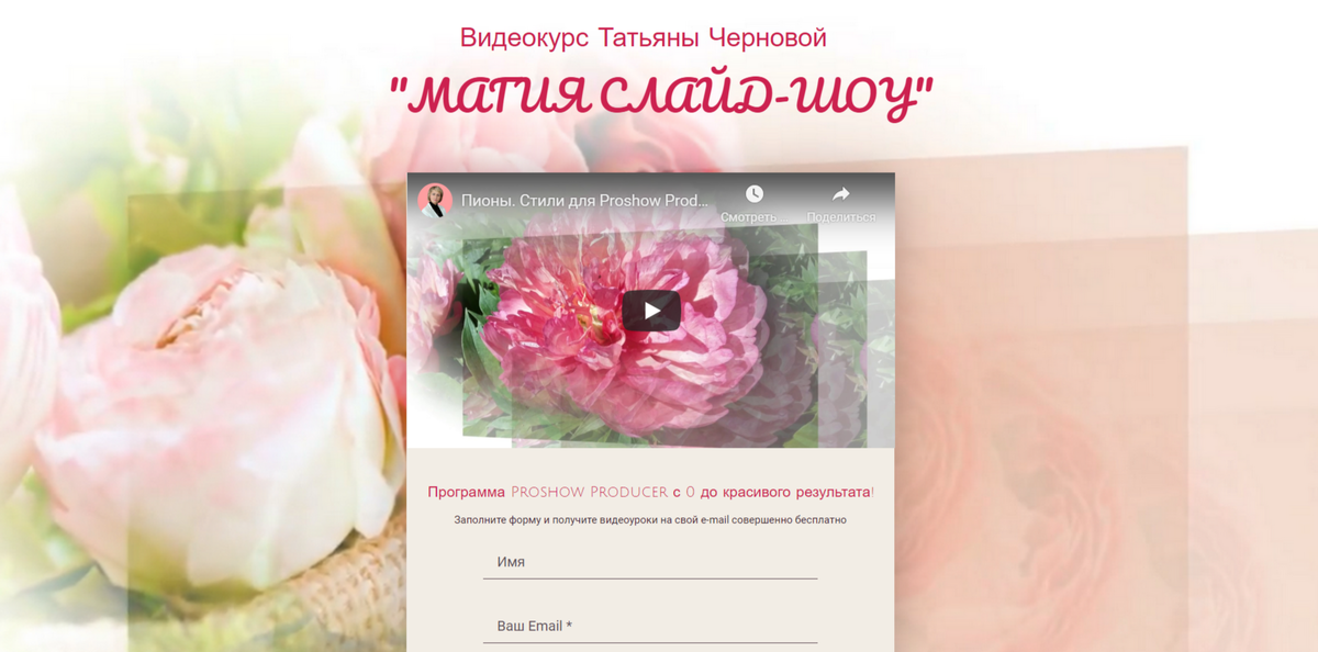 "Магия слайд-шоу" Бесплатный видеокурс по программе Proshow Producer