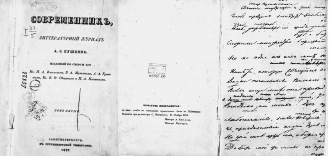 1. Современник.  Литературный журнал А. С. Пушкина, изданный по смерти его кн. П. А. Вяземским, В. А. Жуковским, А. А. Краевским,  кн. В. Ф. Одоевским и П. А. Плетневым. Том пятый. Санктпетербург. В Гуттенберговой типографии. 1837. 2. Автограф стихотворения «Отцы-пустынники и жены непорочны»