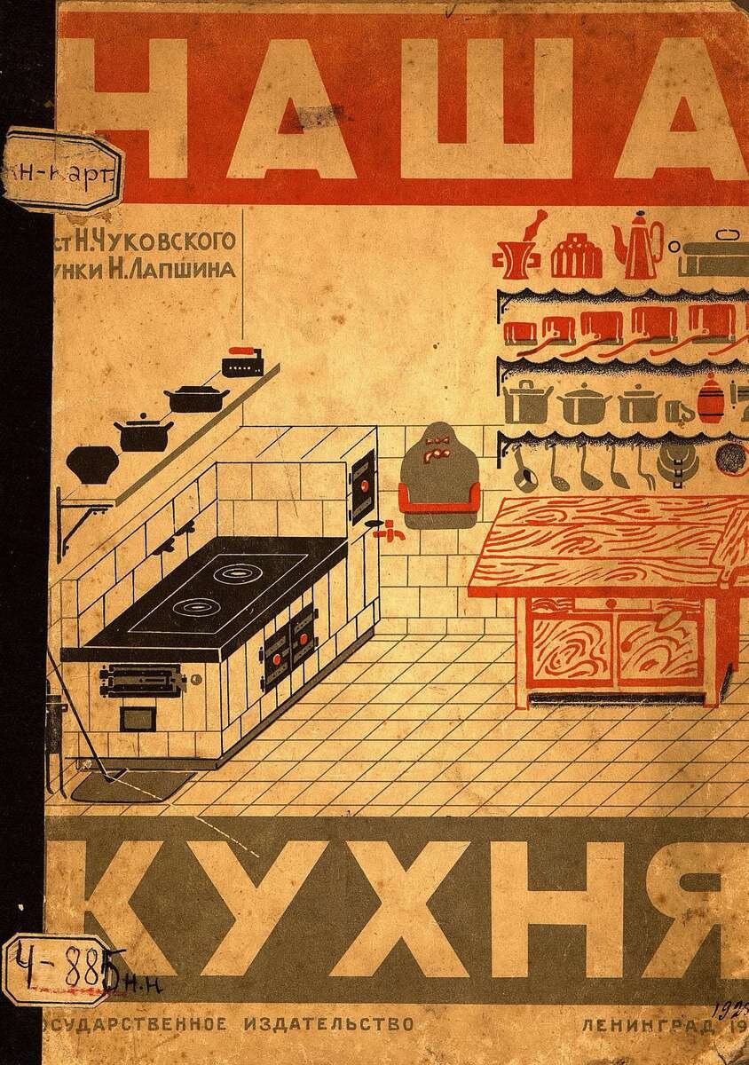 Наша кухня / текст Н. Чуковского; рисунки Н. Лапшина.- Ленинград : Государственное издательство, 1925.- 12 с.