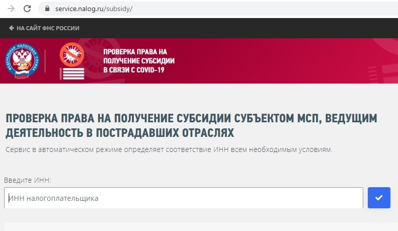 Форма для проверки по ИНН находится здесь - https://service.nalog.ru/subsidy/