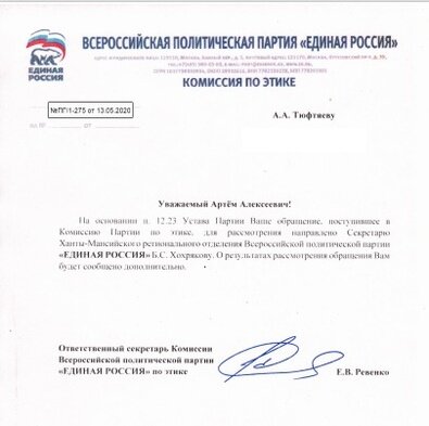 Ответ А. Тюфтяеву из комиссии по этике ЕР