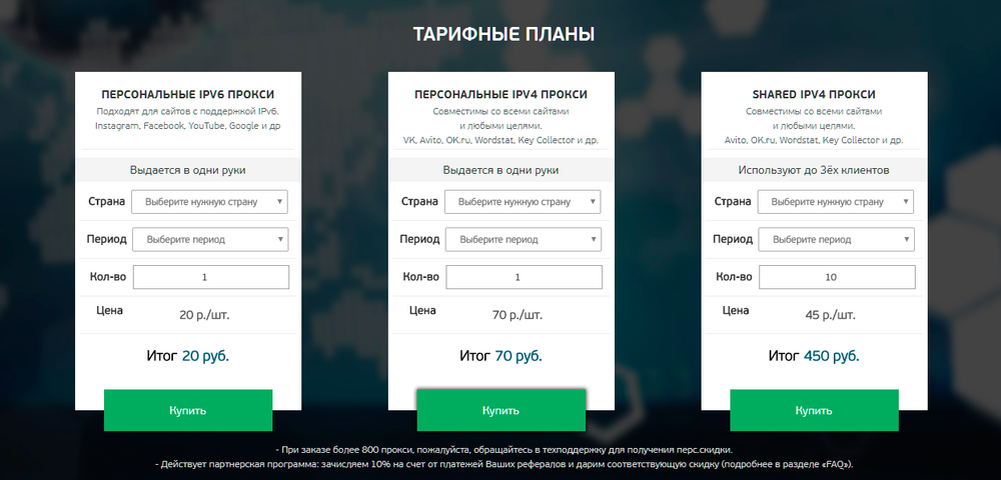 Месяц подходящего прокси обойдется примерно в 70 рублей