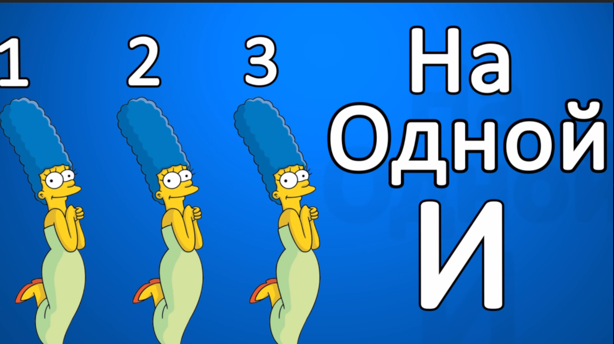 1. Гомер был женат целых 4 раза, но при этом 3 из них на одной и той же женщине.
