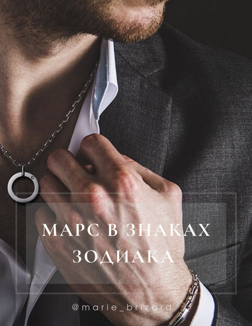 МАРС В ЗНАКАХ ЗОДИАКА | Астропсихолог 💫 Мария Саргамонова | Дзен