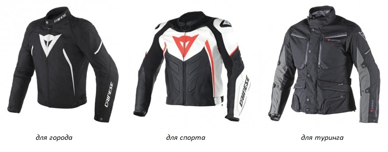 Мотокуртки.