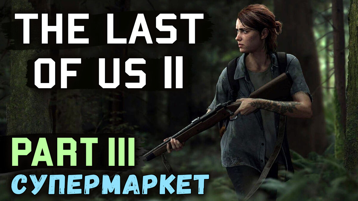 Прохождение The Last of Us 2 вместе с Discodancerronin!