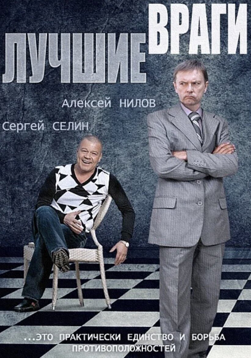 Лучшие враги сериал