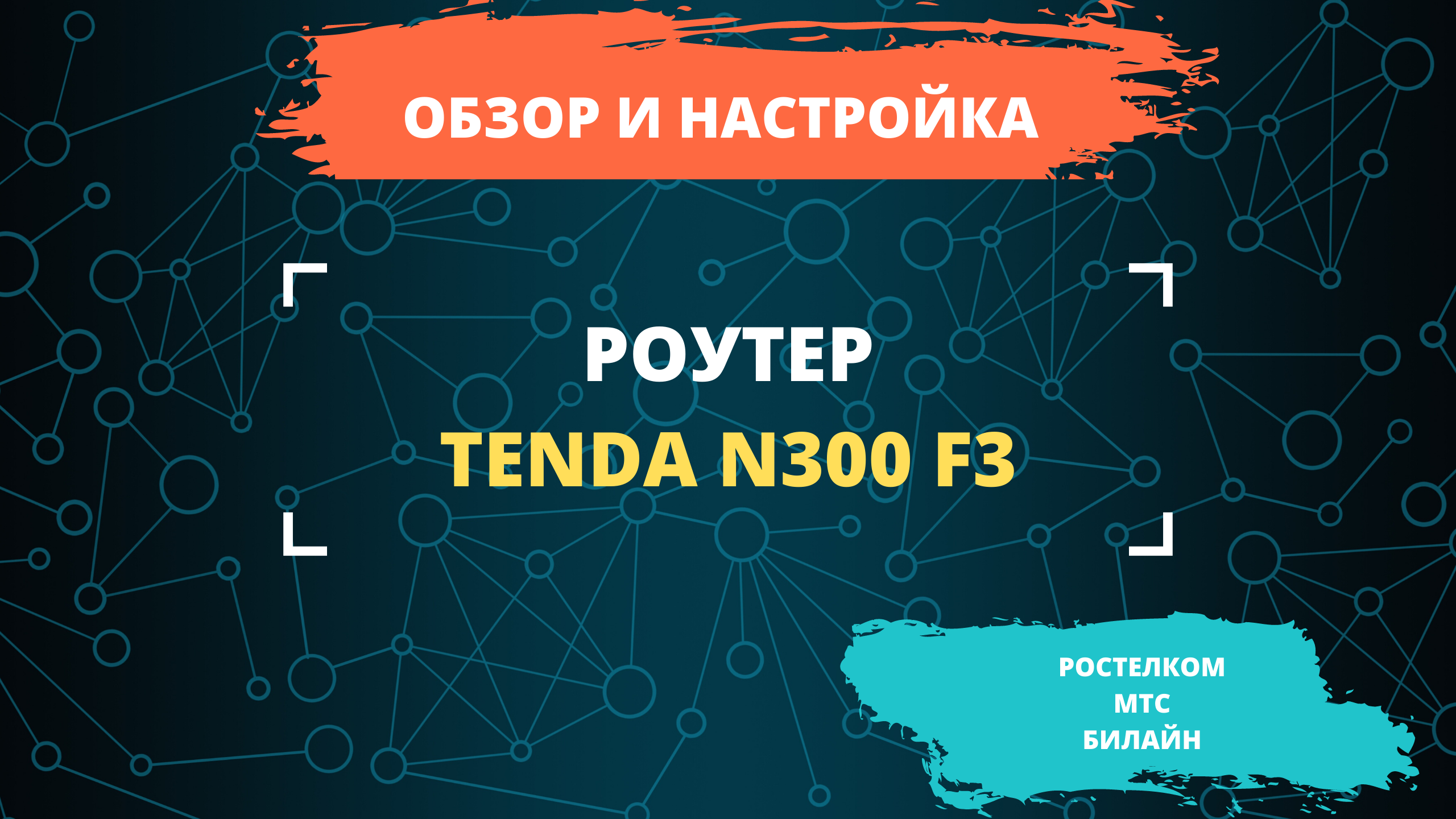 Обзор и настройка Роутера Tenda N300 F3 для Ростелеком МТС и Билайн |  Запуск на маркетплейс | Wildberries и Ozon | Дзен