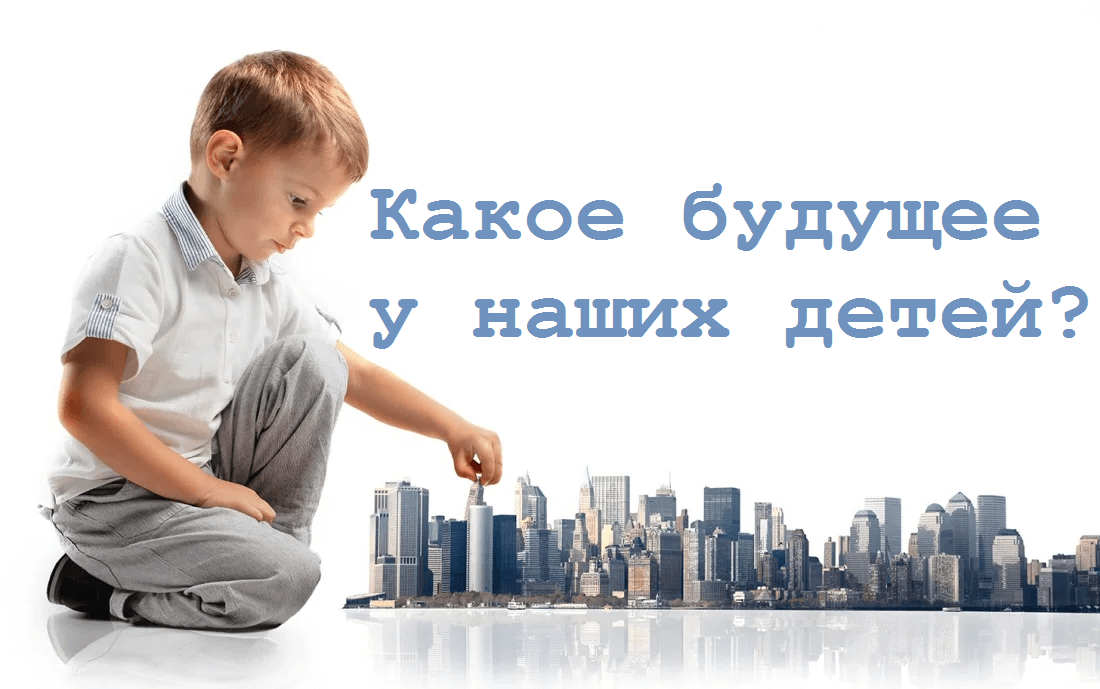 Дети наше будущее картинки