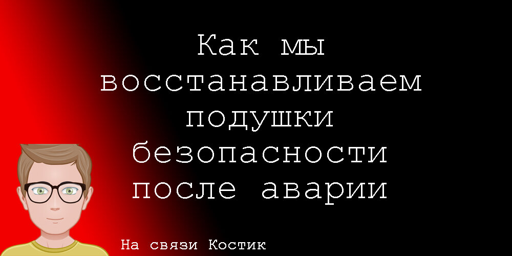 Читайте в статье про способы ремонта системы безопасности авто после аварии. А именно про восстановление подушек