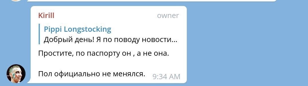 Администрация чата отреагировала быстро: “По паспорту он, а не она. Пол официально не менялся”.