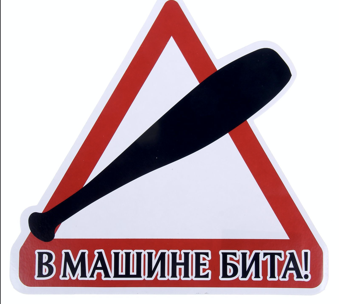 Бита авто. Наклейка на автомобиль. Наклейка "машины". Наклейка бита в машине. Прикольные наклейки на авто.