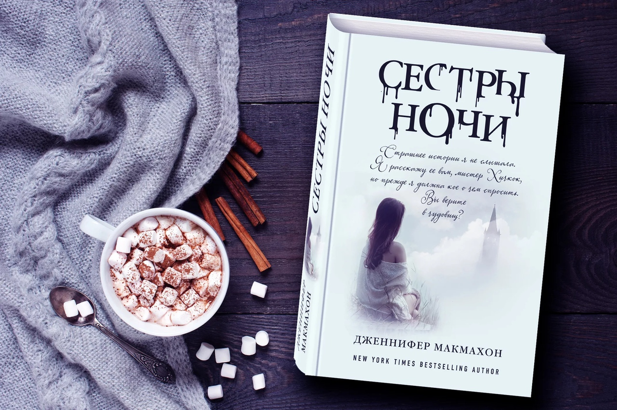 Книга сестры ночи Макмахон.