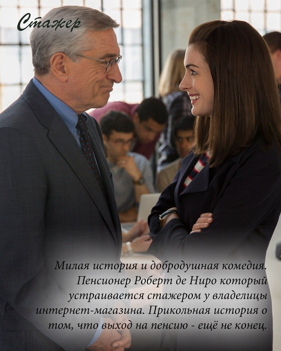 Энн хэтэуэй стажер. Стажер экономиста. Стажер 2015. Де ниро 2015. Стажер экономиста.