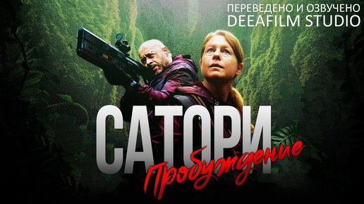 Короткометражная фантастика «Сатори/Пробуждение» | Озвучка DeeaFilm