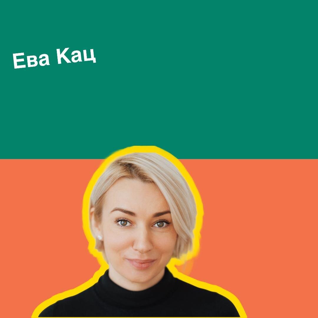 Ева Кац