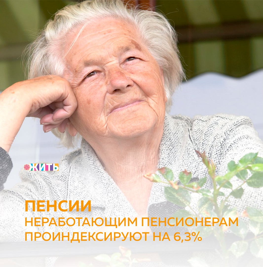 Страховые пенсии неработающих пенсионеров будут проиндексированы с 1 января 2021 года на 6,3 процента, что выше показателя прогнозной инфляции по итогам 2021 года💴 
Размер фиксированной выплаты к страховой пенсии по старости составит 6044 рублей 48 копеек. В связи с чем, стоимость одного пенсионного коэффициента составит 98 рублей 86 копеек. У каждого пенсионера прибавка носит индивидуальный характер и зависит от размера получаемой пенсии👌🏻

Страховые пенсии в январе будут повышаться в соответствии с введенным в 2019 году механизмом индексации сверх прожиточного минимума. Он обеспечивает прибавку к выплатам и в том случае, если пенсионеру установлена социальная доплата💴

Сначала доходы пенсионера, включающие пенсию и другие выплаты, доводятся социальной доплатой до прожиточного минимума пенсионера в регионе, а затем к этой сумме устанавливается прибавка по итогам индексации. Таким образом, все неработающие пенсионеры, кому положена индексация, гарантированно получат повышение выплат в январе🙌🏻

Следите ли Вы за изменениями в сфере пенсионных выплат?

#жить #проектжить
