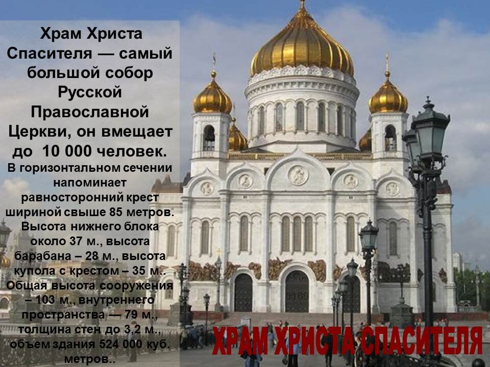 Храм Христа Спасителя