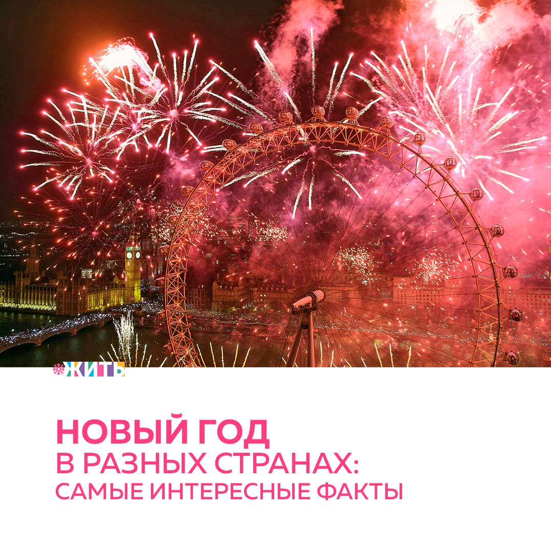 Как отмечают главную ночь года в разных странах? Какие традиции соблюдают люди, живущие на разных континентах? Где Новый год наступает не зимой? 
В этой статье мы собрали самые яркие факты о любимом празднике миллионов людей - Новом годе😍✨

А как Вы отмечаете Новый год?

#жить #проектжить #НовыйГод
