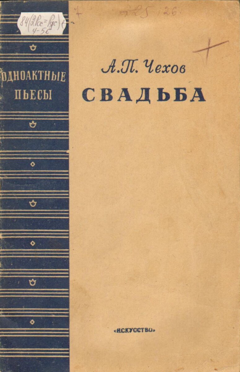 П чехов свадьба. Чехов а. "свадьба". Пьеса свадьба Чехова. Рассказ Чехова свадьба. Чехов свадьба рассказ.