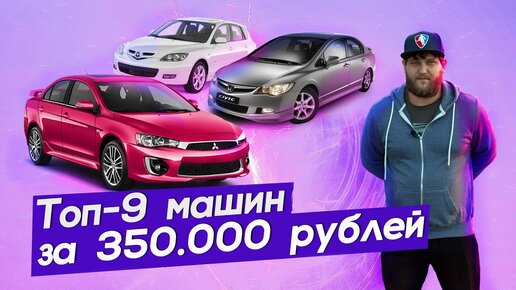 ТОП - 9 авто за 350.000 рублей. Что покупать, а что не покупать?!