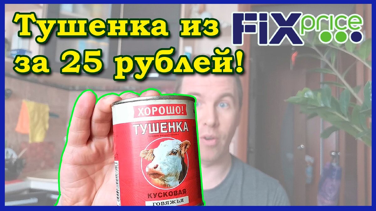 Тушенка из Fix Price за 25 рублей