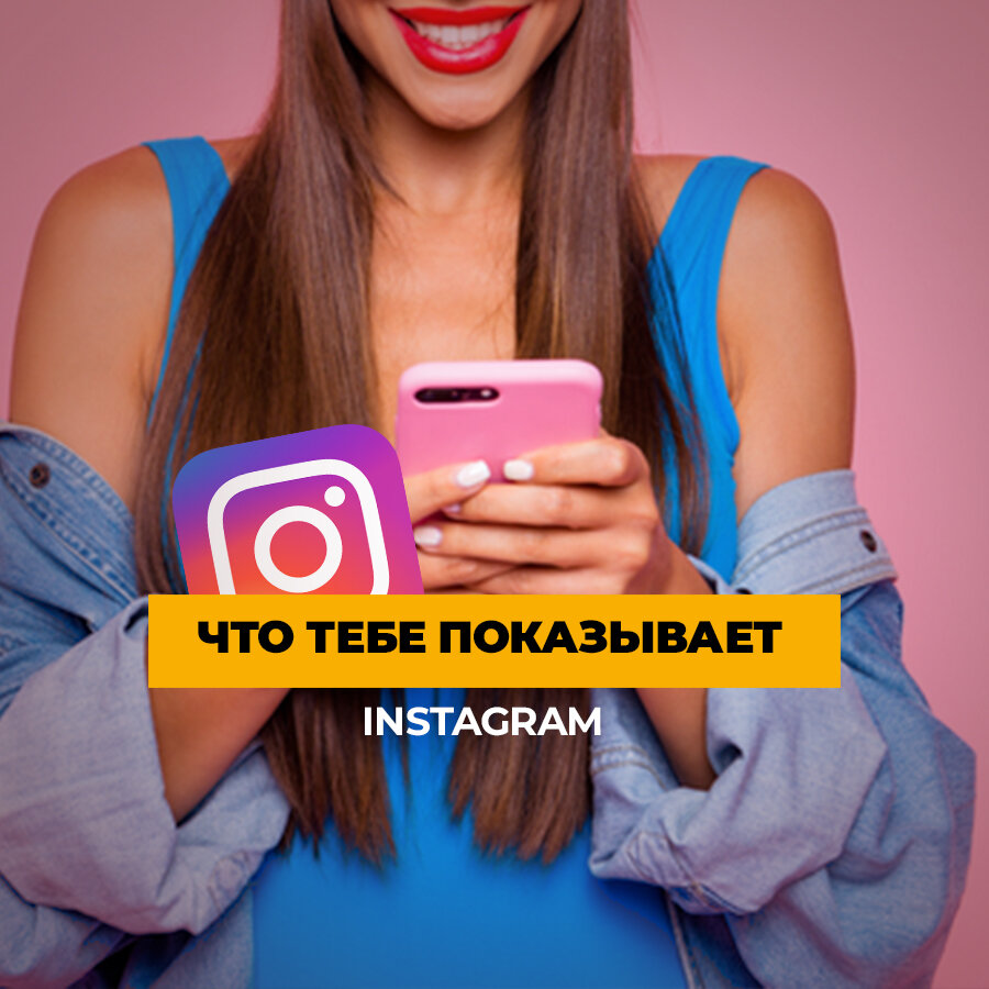 Инстаграм показывает