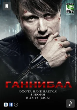 Постер сериала "Ганнибал" (Hannibal18, 2013 - 2015) Источник: kinopoisk.ru